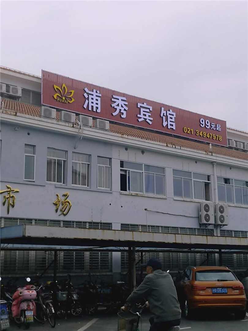 上海浦秀宾馆(复旦大学附属眼耳鼻喉医院店)