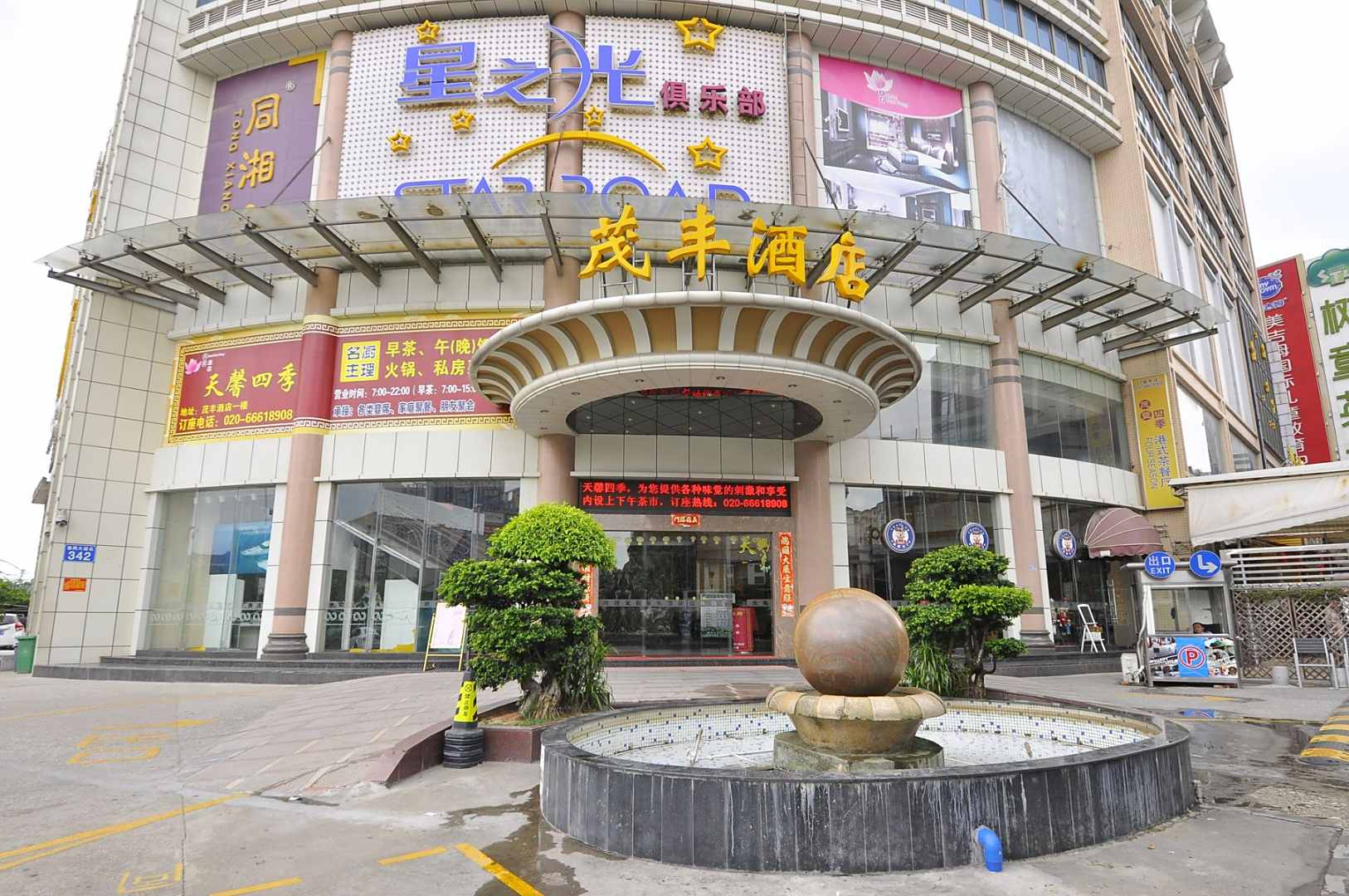 茂丰酒店(广州南村万博地铁站店)