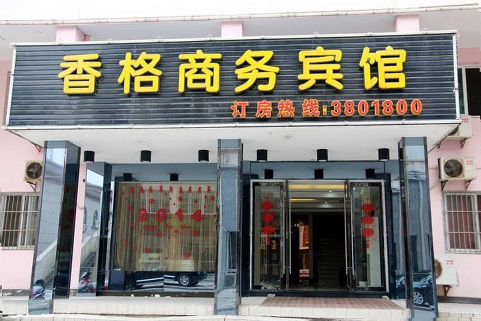 香格商务宾馆