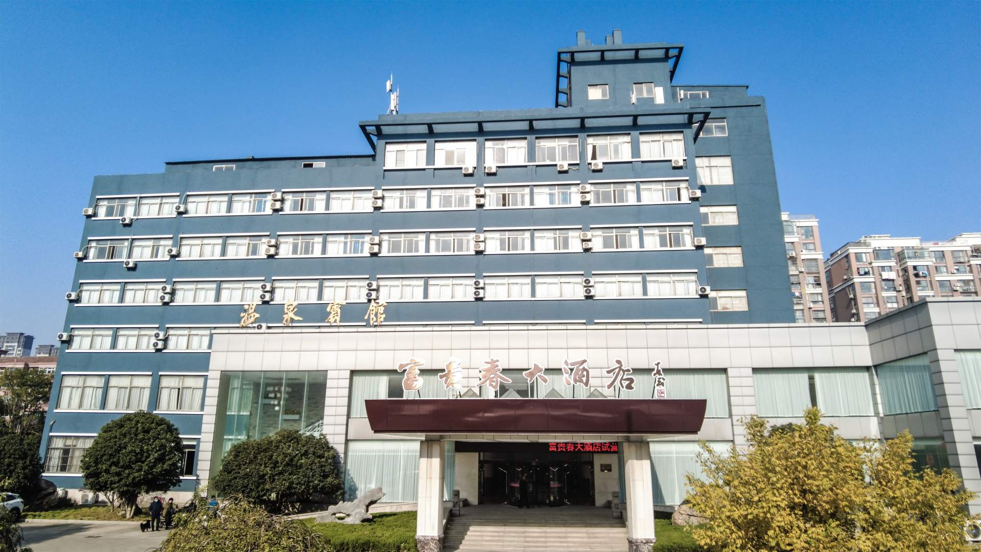 温泉宾馆