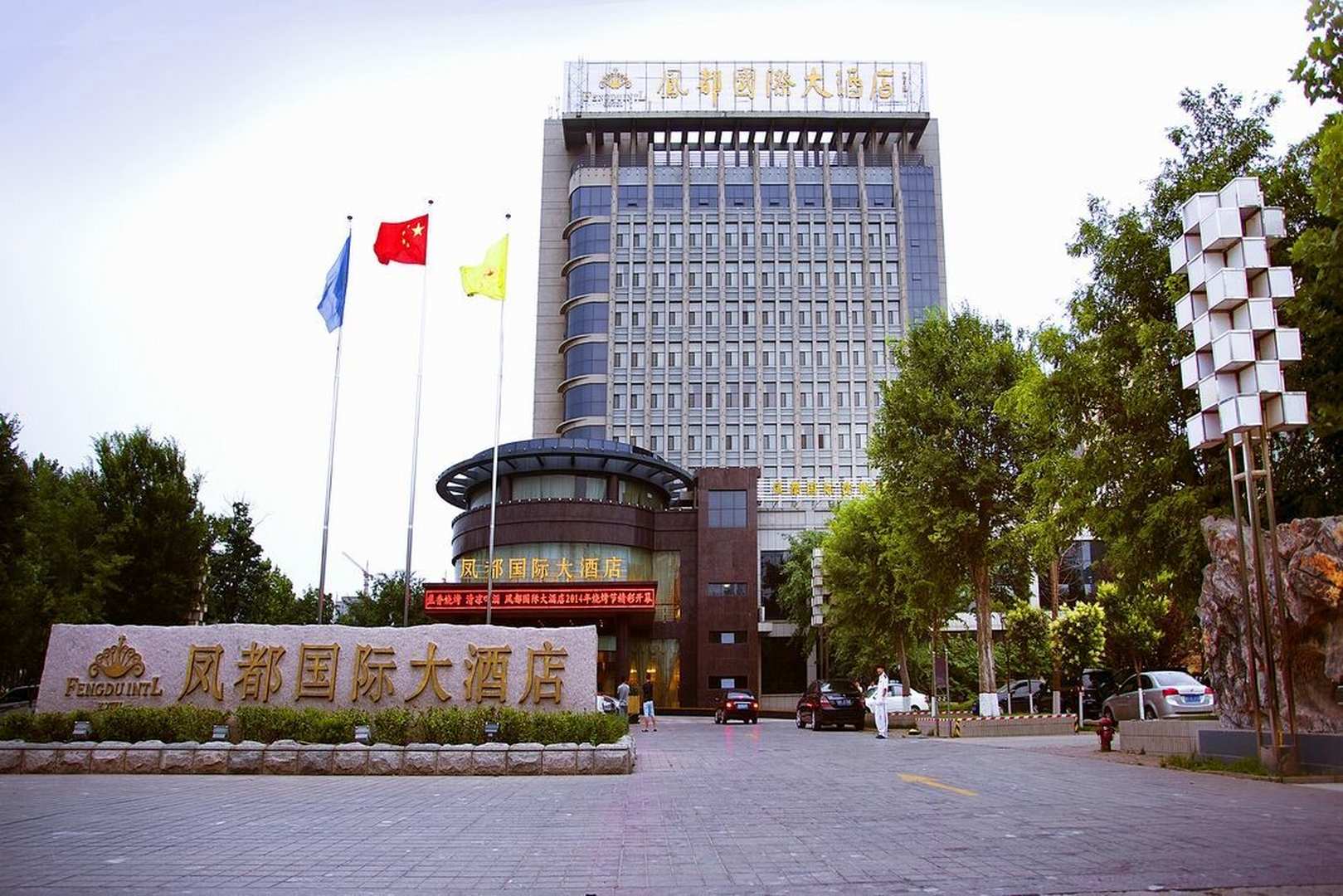 凤都国际大酒店