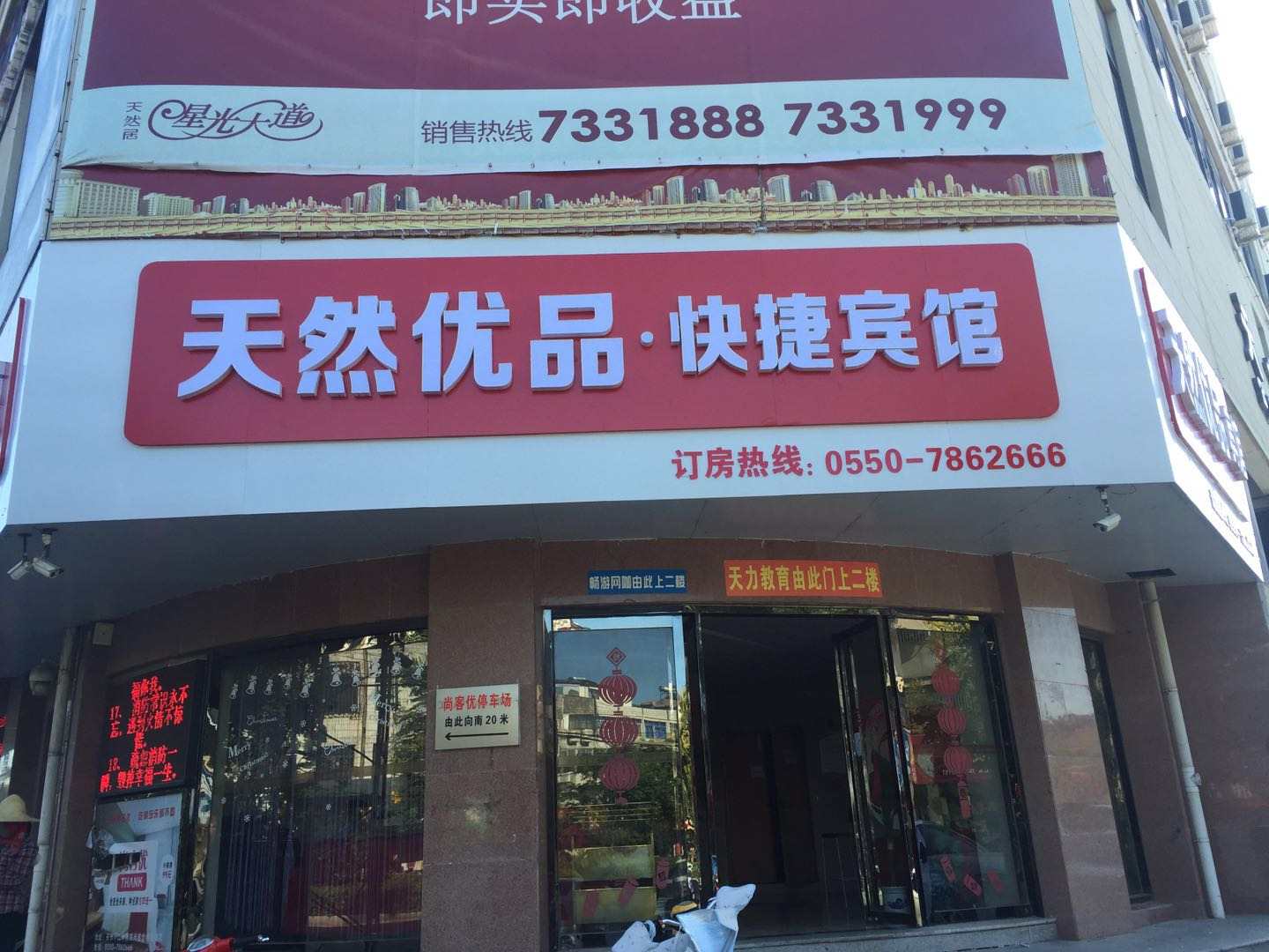 天长天然优品快捷旅馆