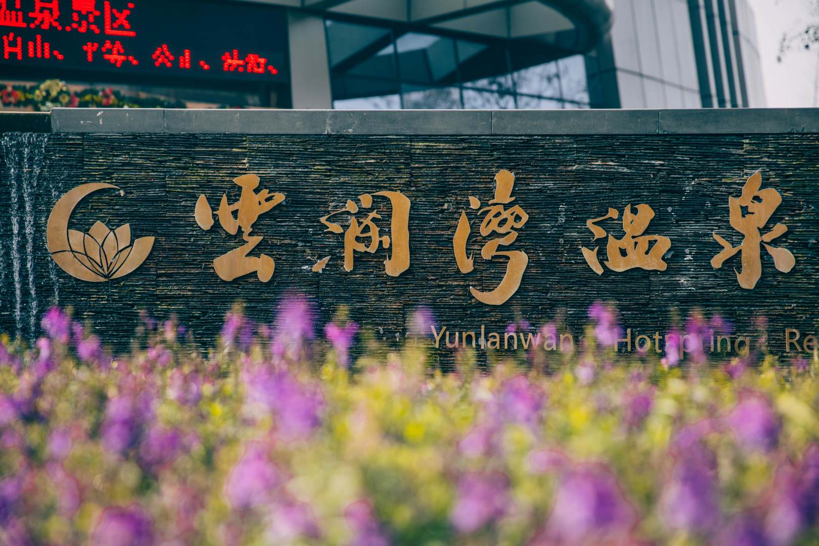 嘉善云澜湾温泉酒店