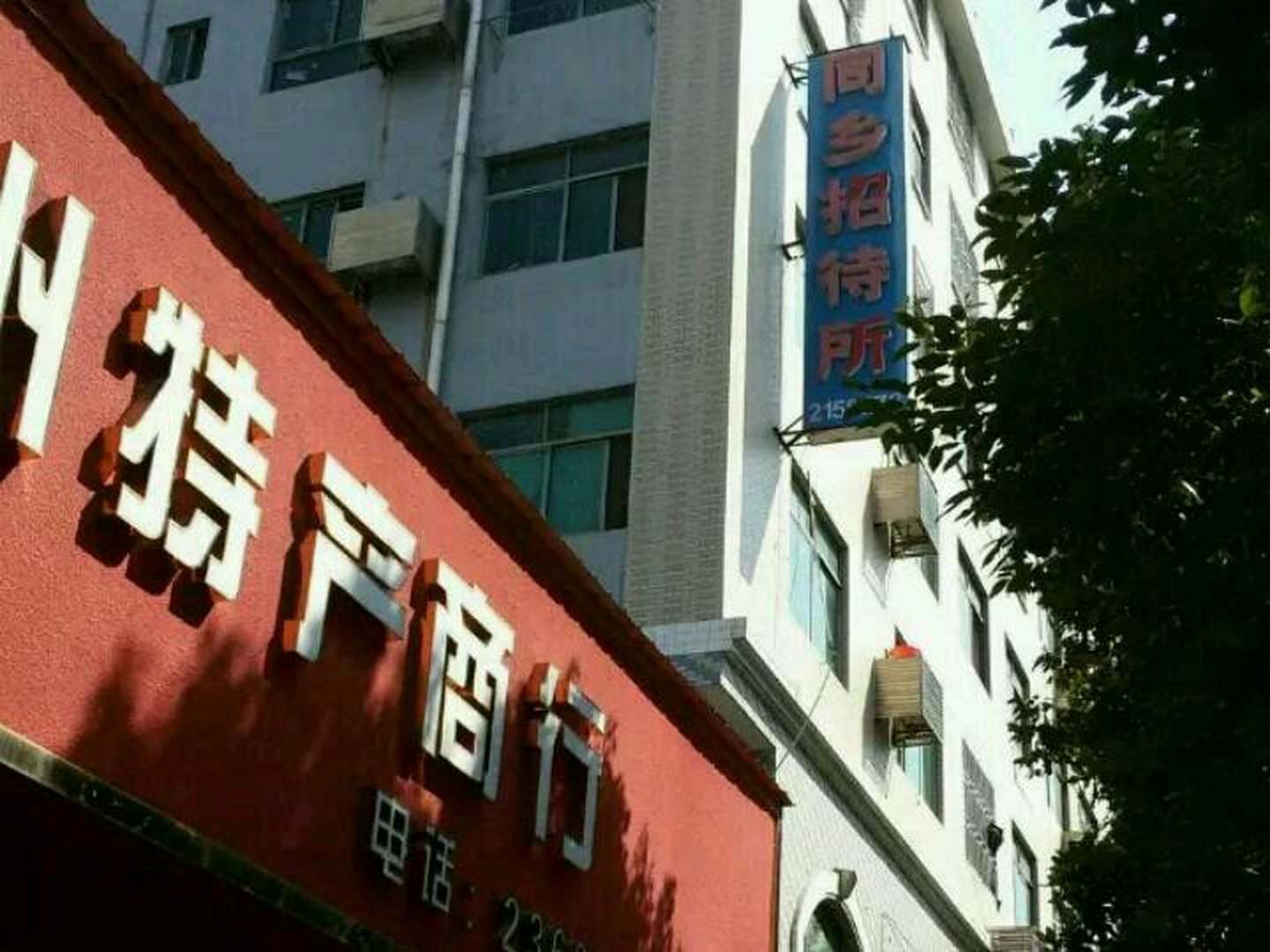 郴州同乡招待所