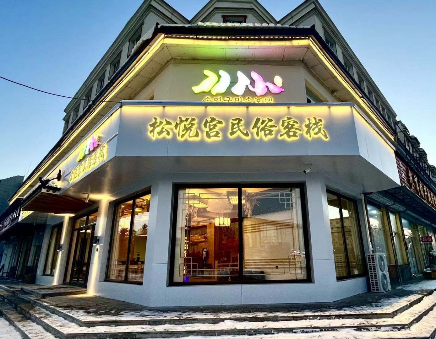 长白山松悦宫民俗客栈