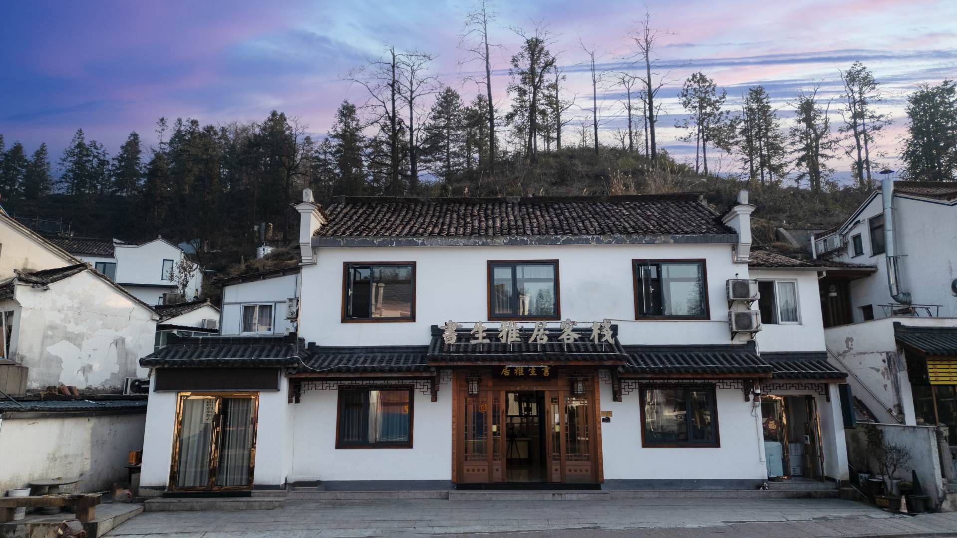 九华山书生雅屋客栈(肉身宝殿店)