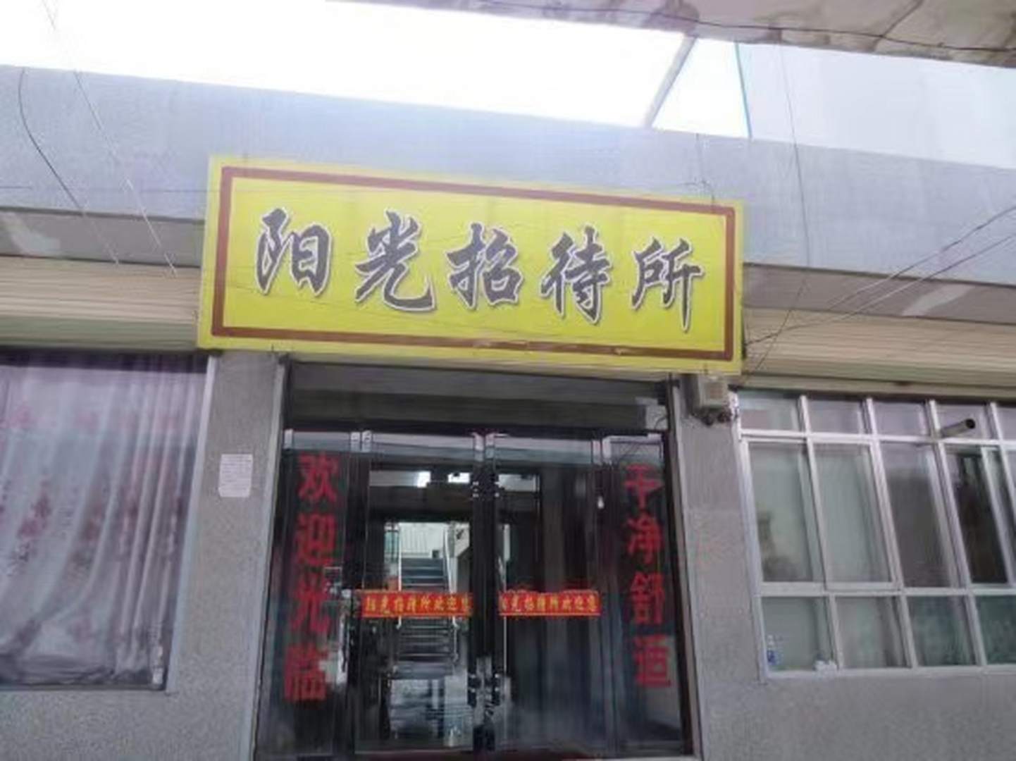 阳光招待所(银川路店)