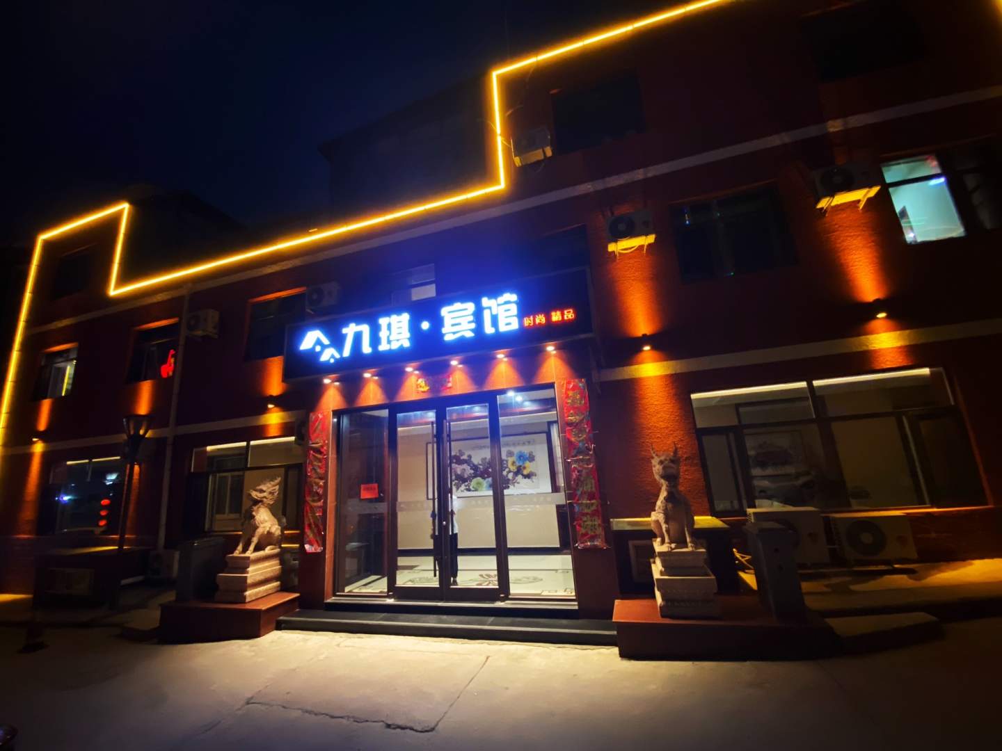 承德九琪宾馆