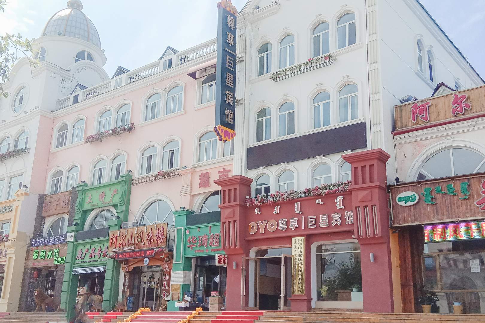 巨星宾馆(阿尔山林场卫生所北)