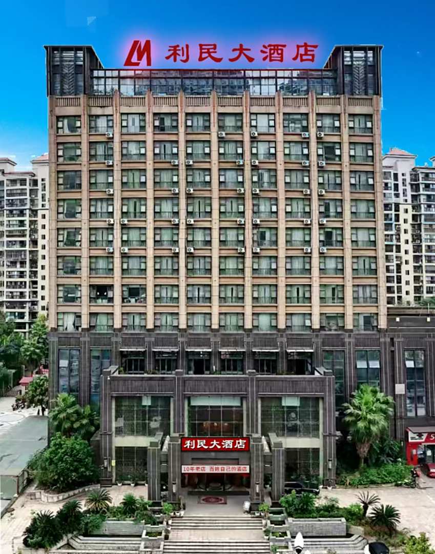 屏山利民大酒店