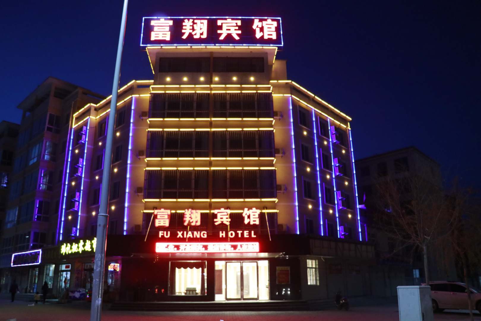 富翔宾馆