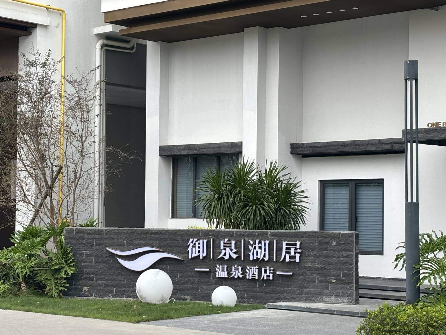 江门御泉湖居温泉酒店