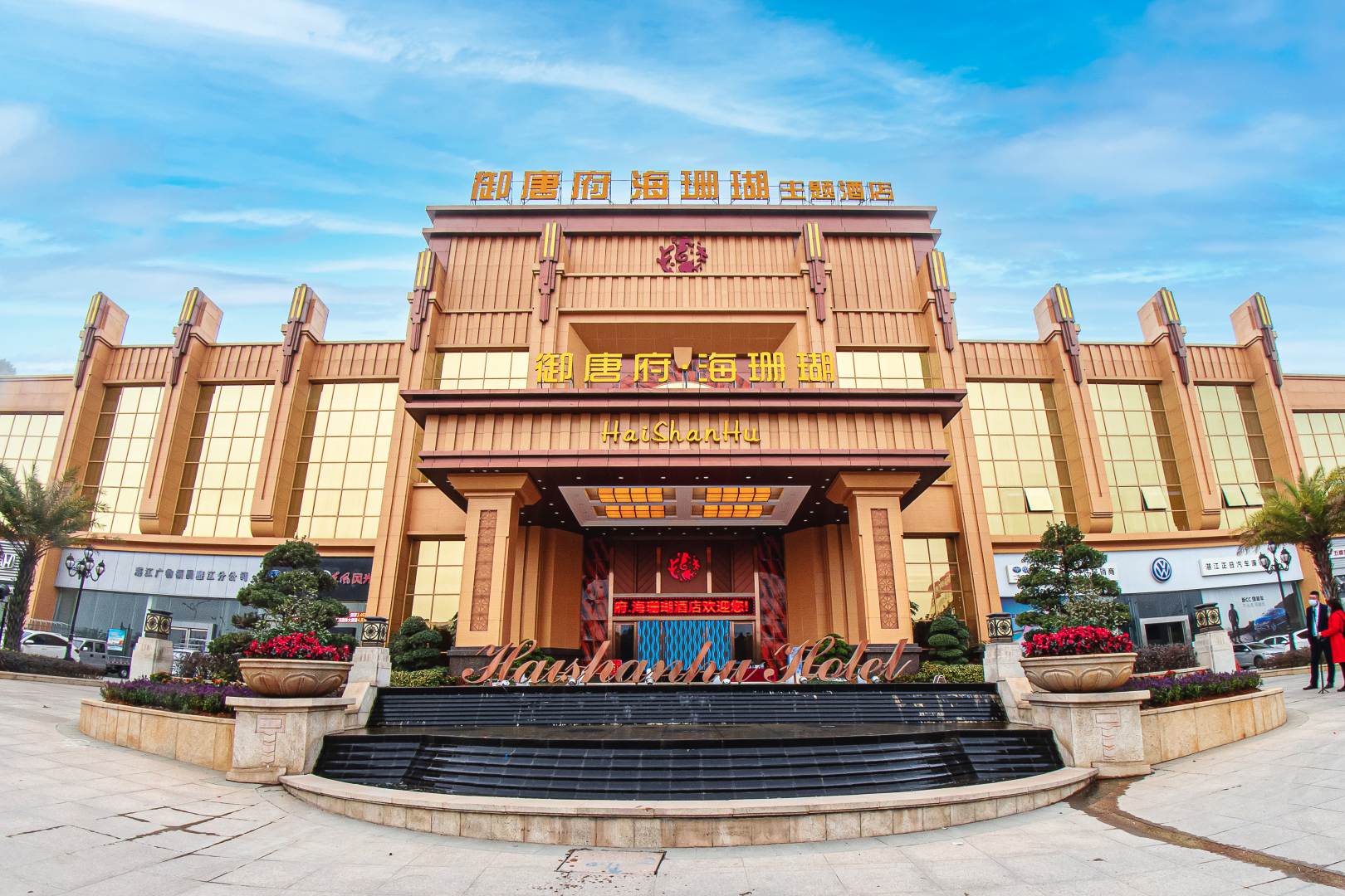 廉江御唐府海珊瑚主题酒店