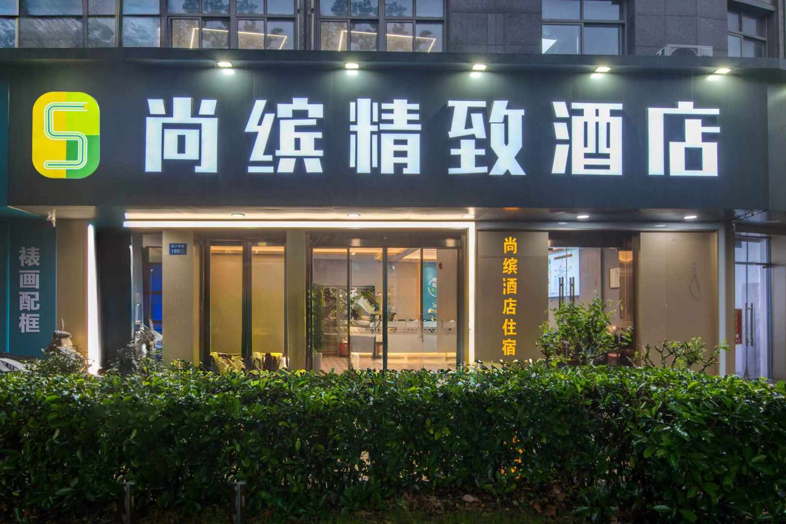 尚缤精致酒店