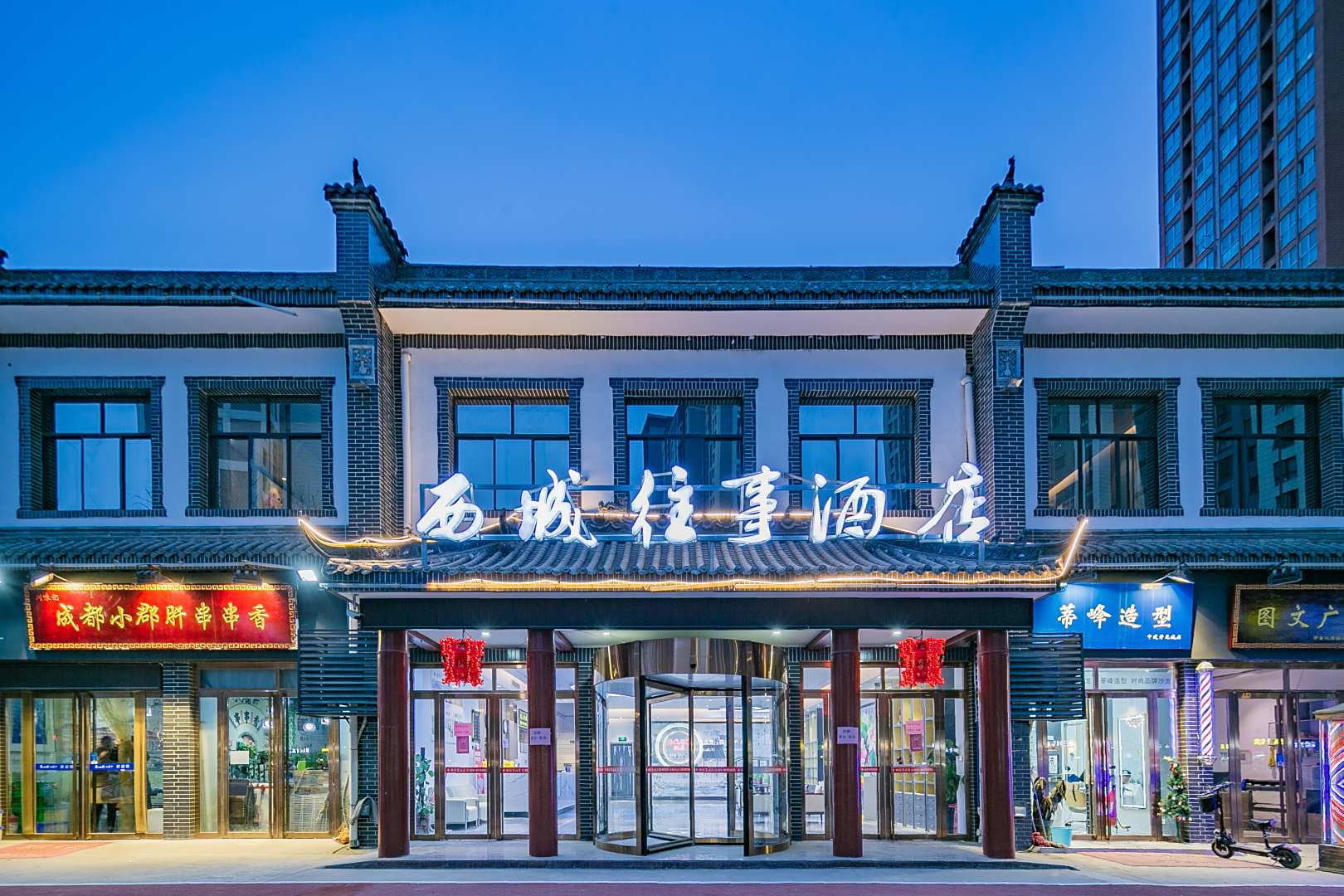西城往事酒店(西安万象城三桥地铁站店)