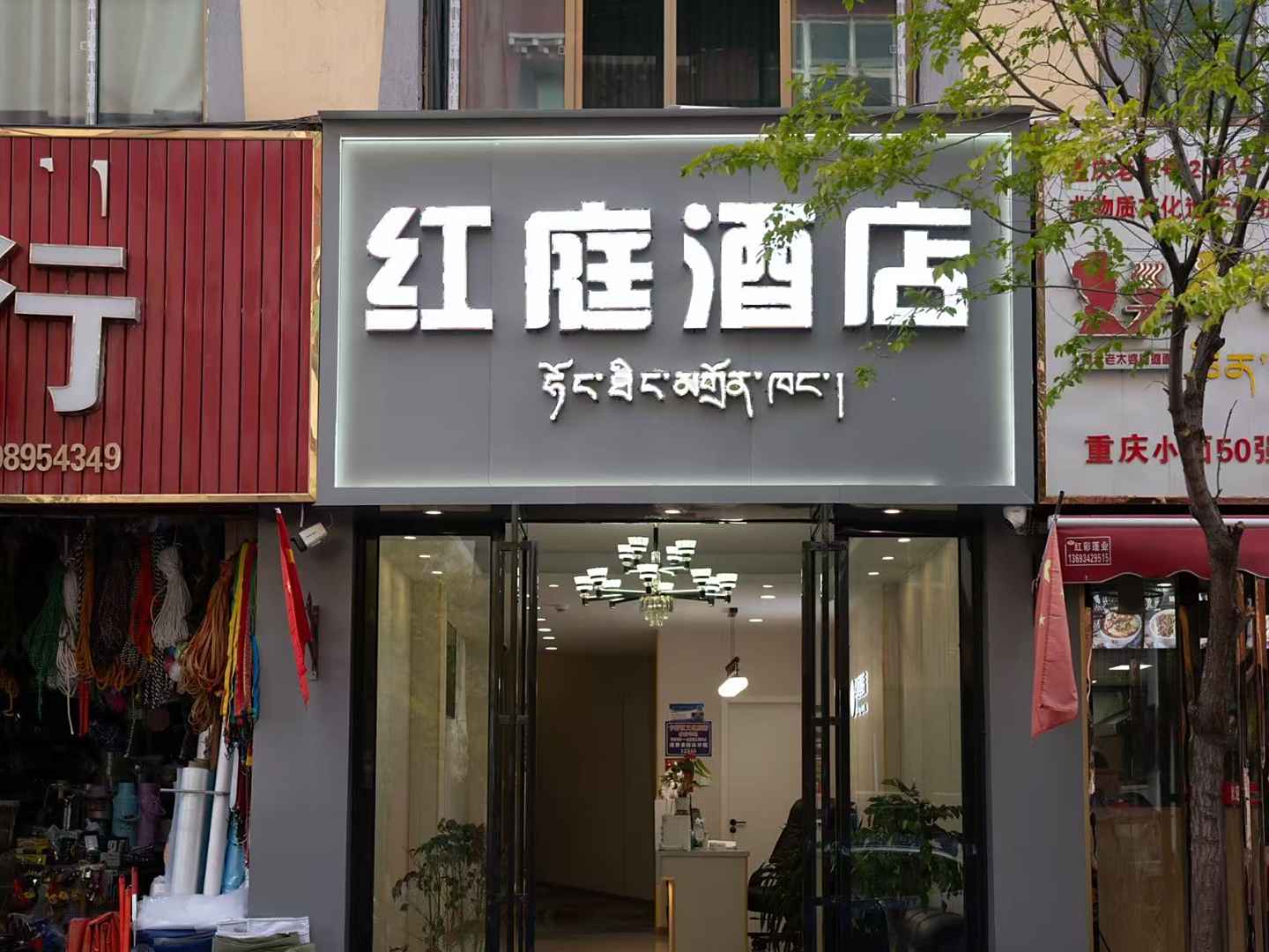昌都红庭酒店