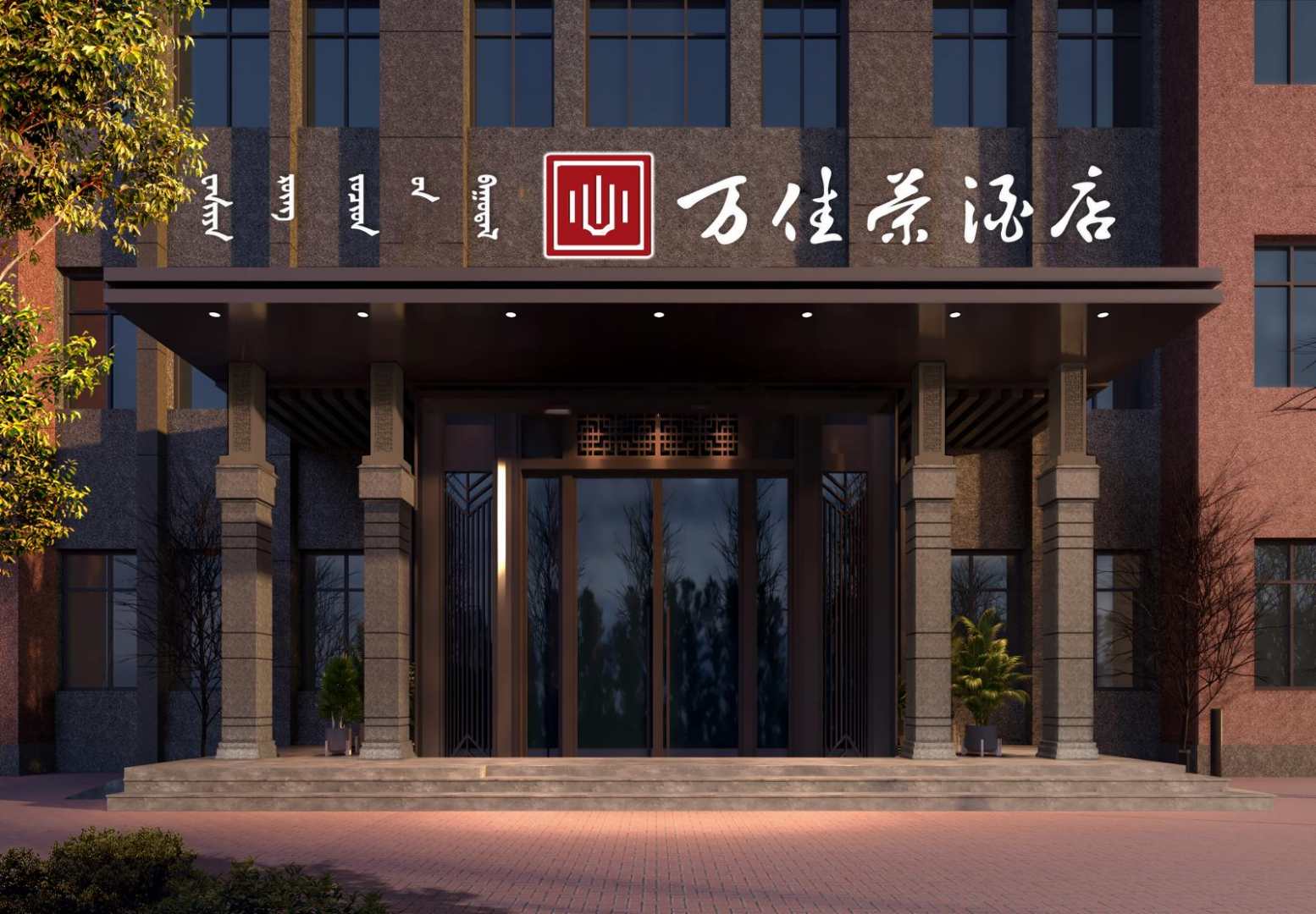 呼浩浩特万佳荣酒店(工业大学润宇家居店)
