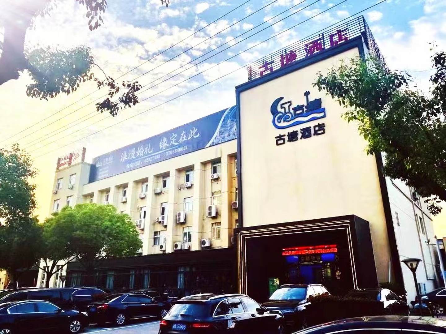 古塘酒店