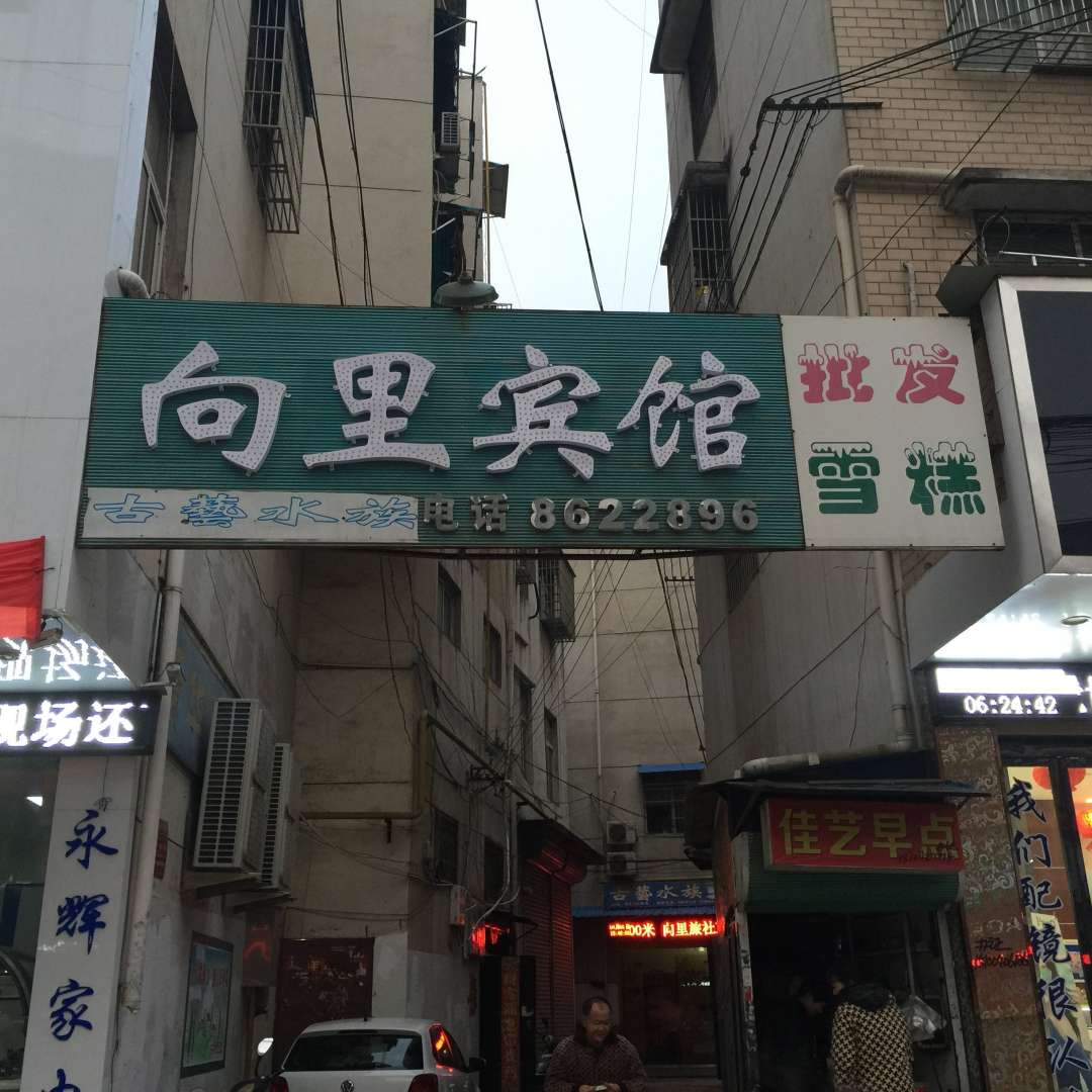向里宾馆
