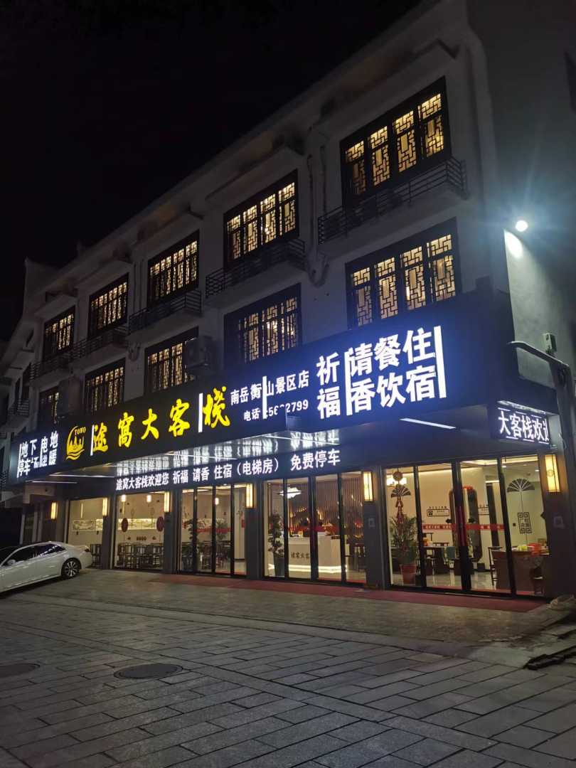 途窝大客栈(南岳衡山景区店)