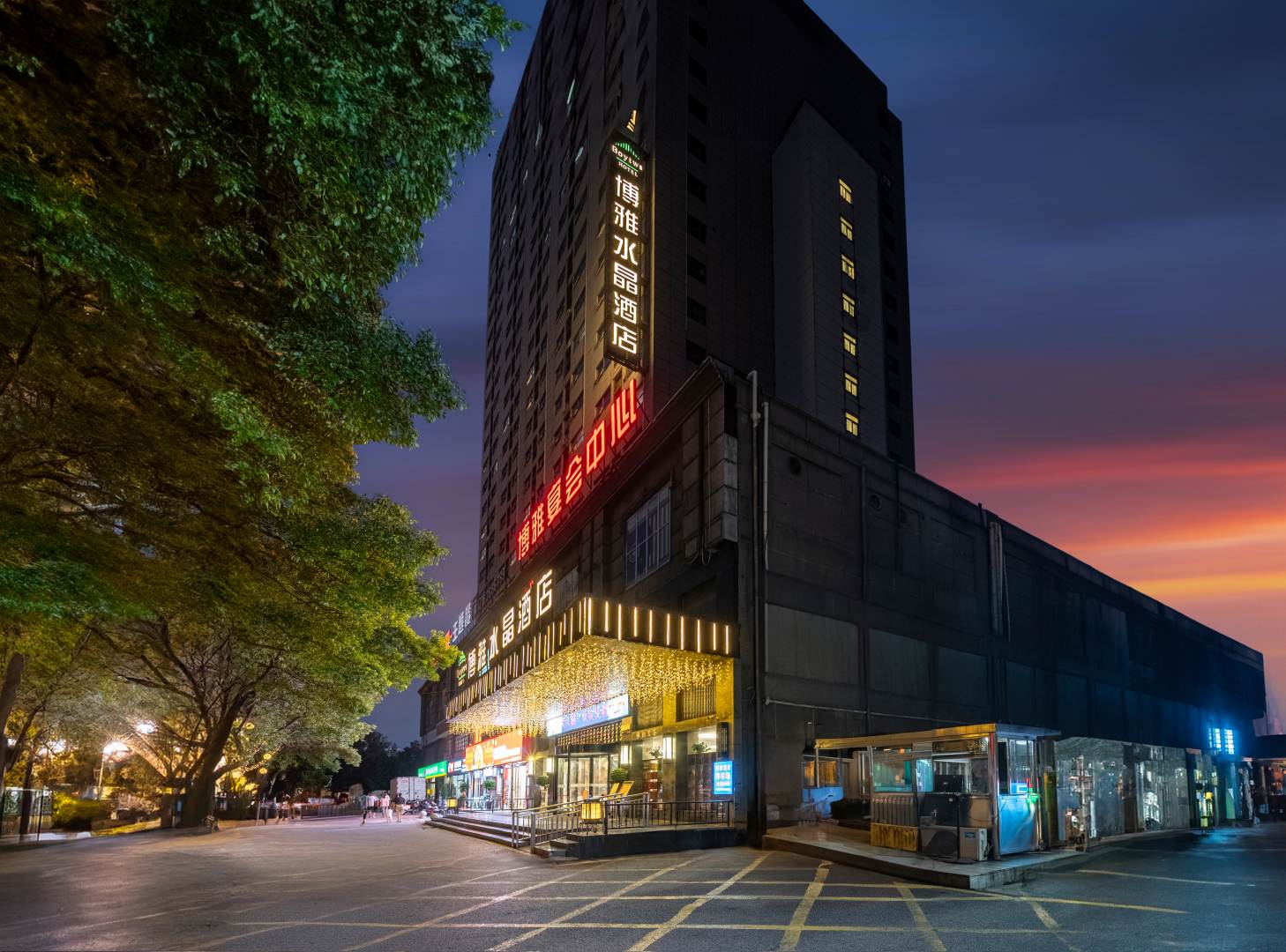 博雅水晶酒店(驻马店高铁CBD文明路店)