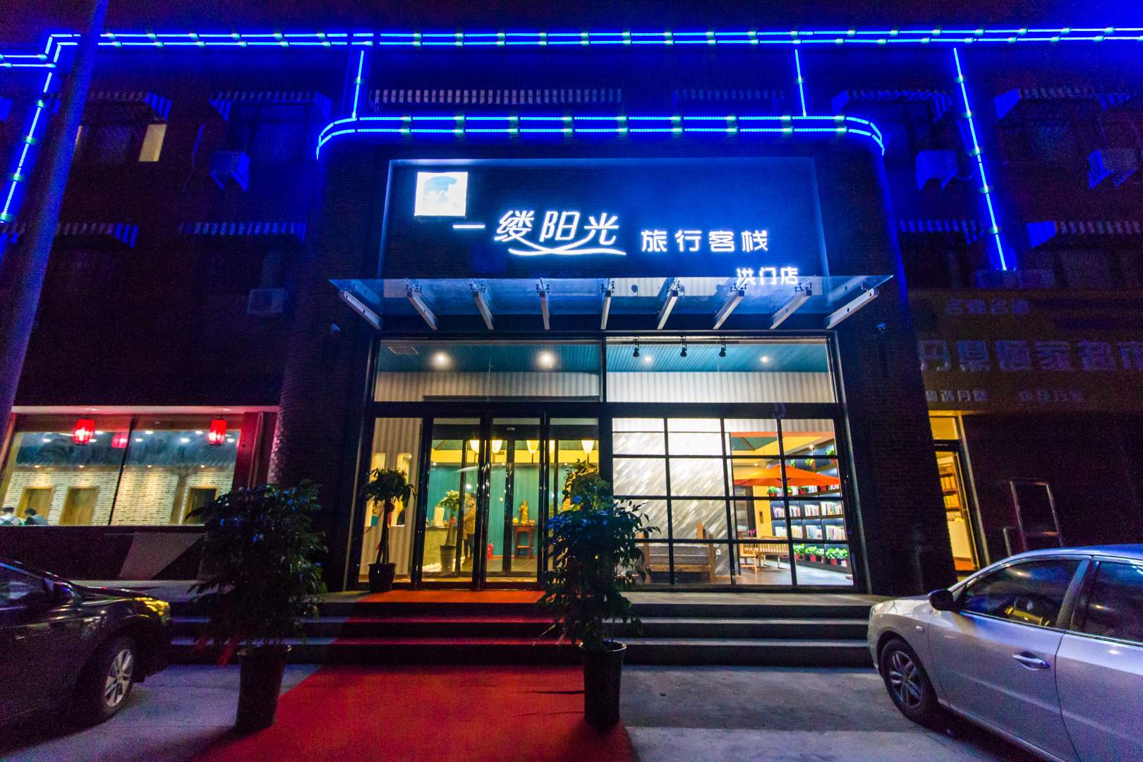 一缕阳光旅行客栈(洪门店)
