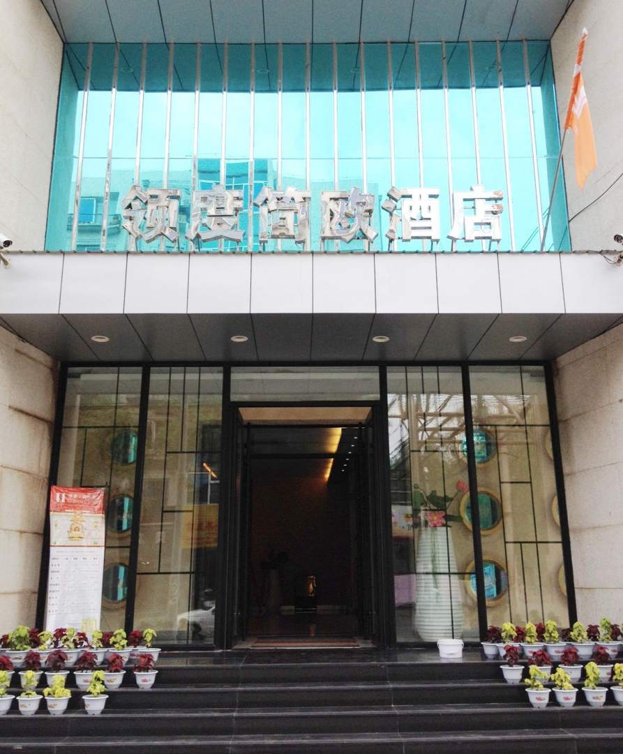 领度简欧酒店(青年路店)