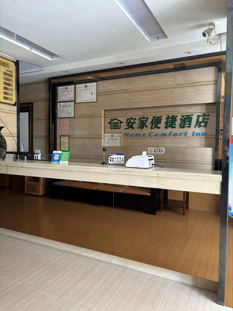 安家便捷酒店
