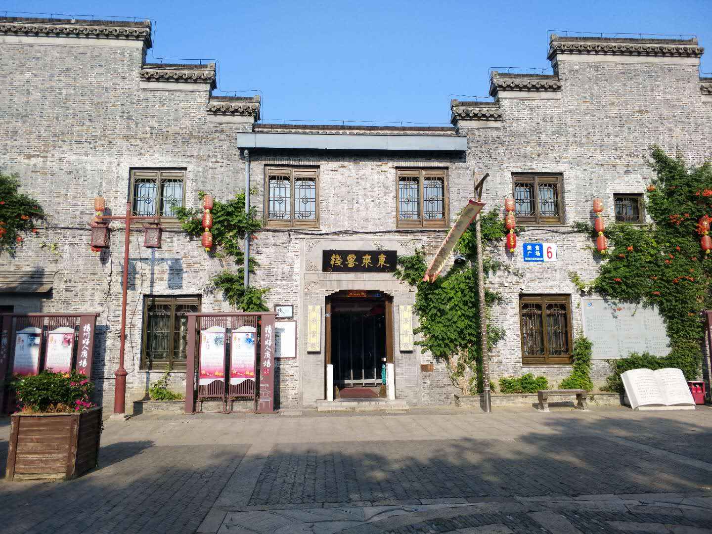 东来客栈