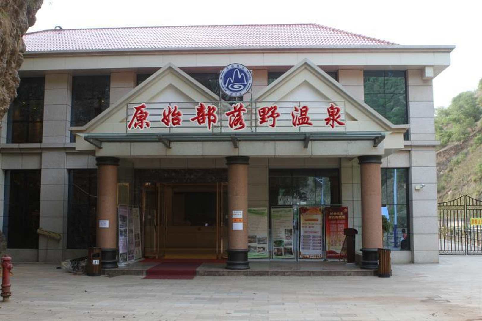 原始部落野温柔度假村