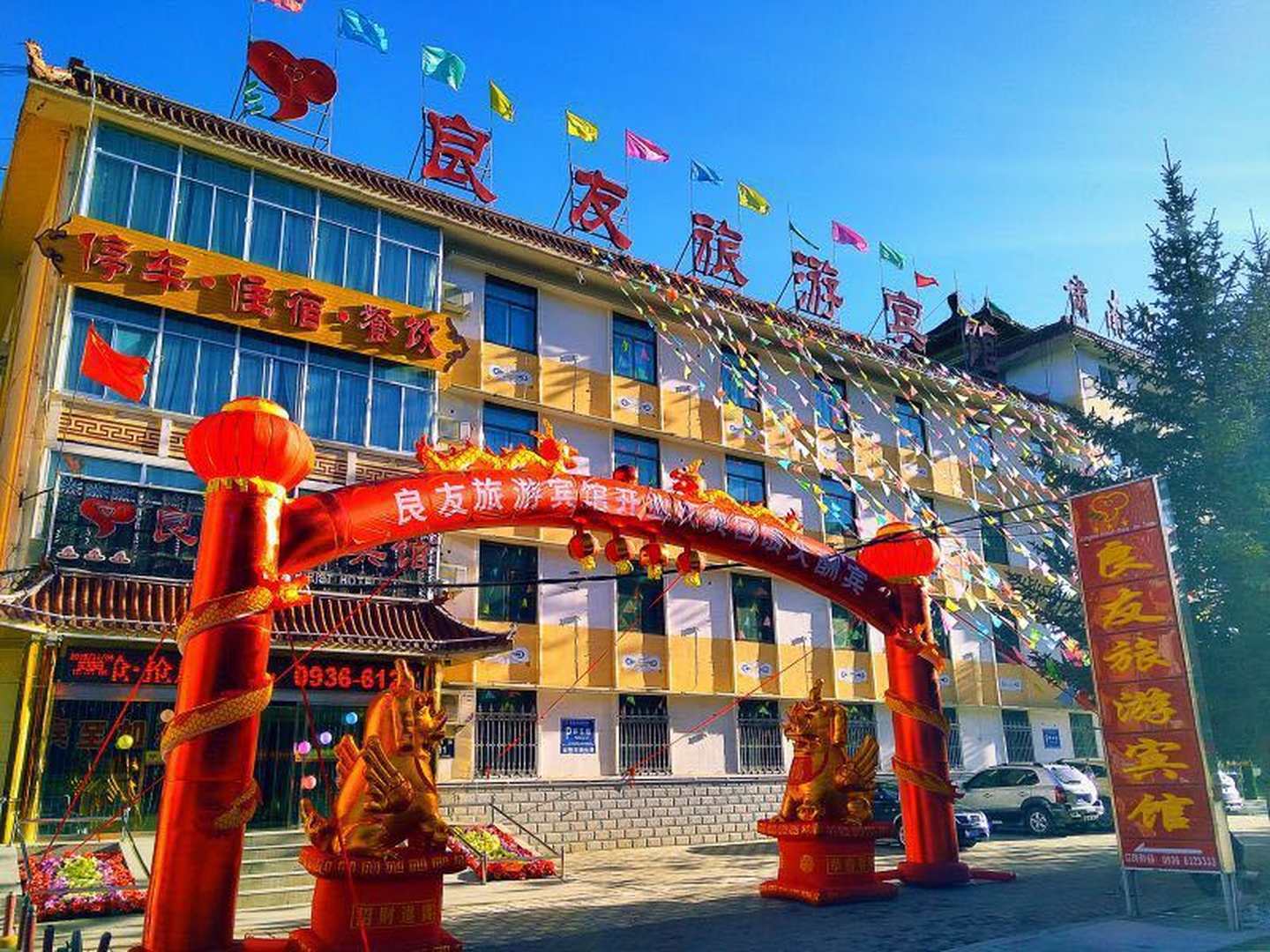 良友旅游宾馆