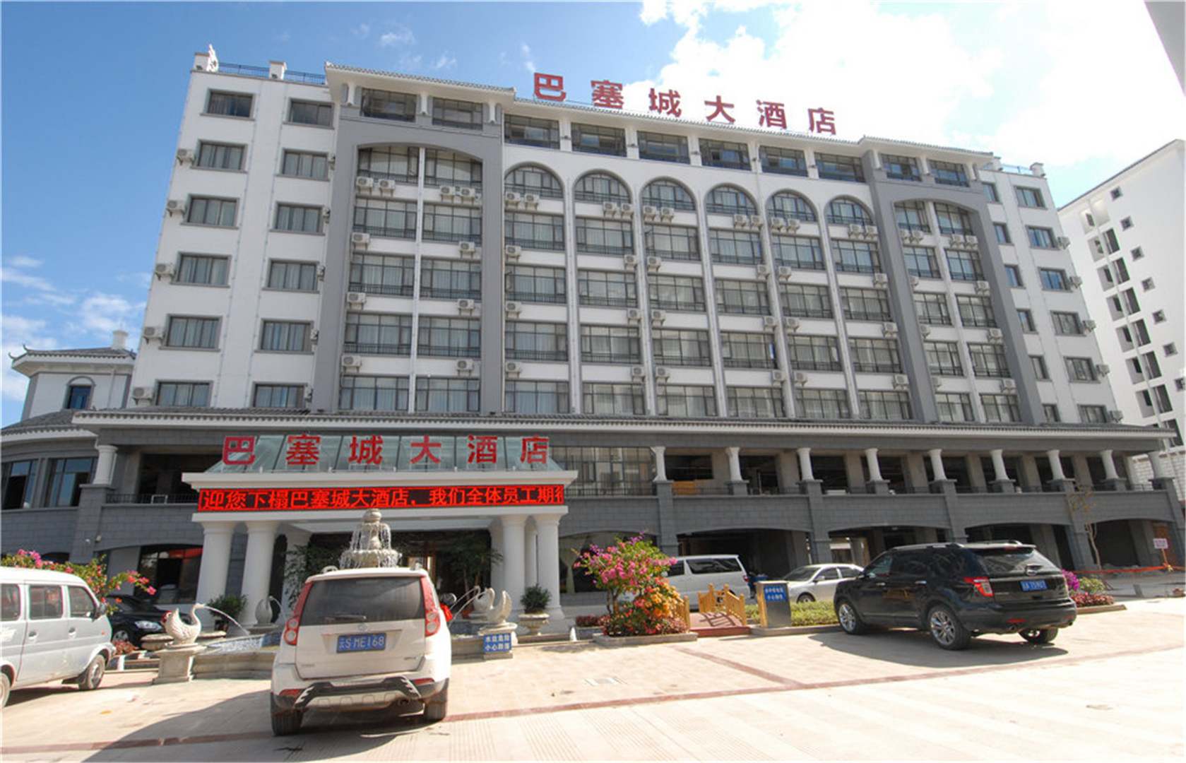 普洱巴塞城大酒店(梅子湖公园儿童医院店)
