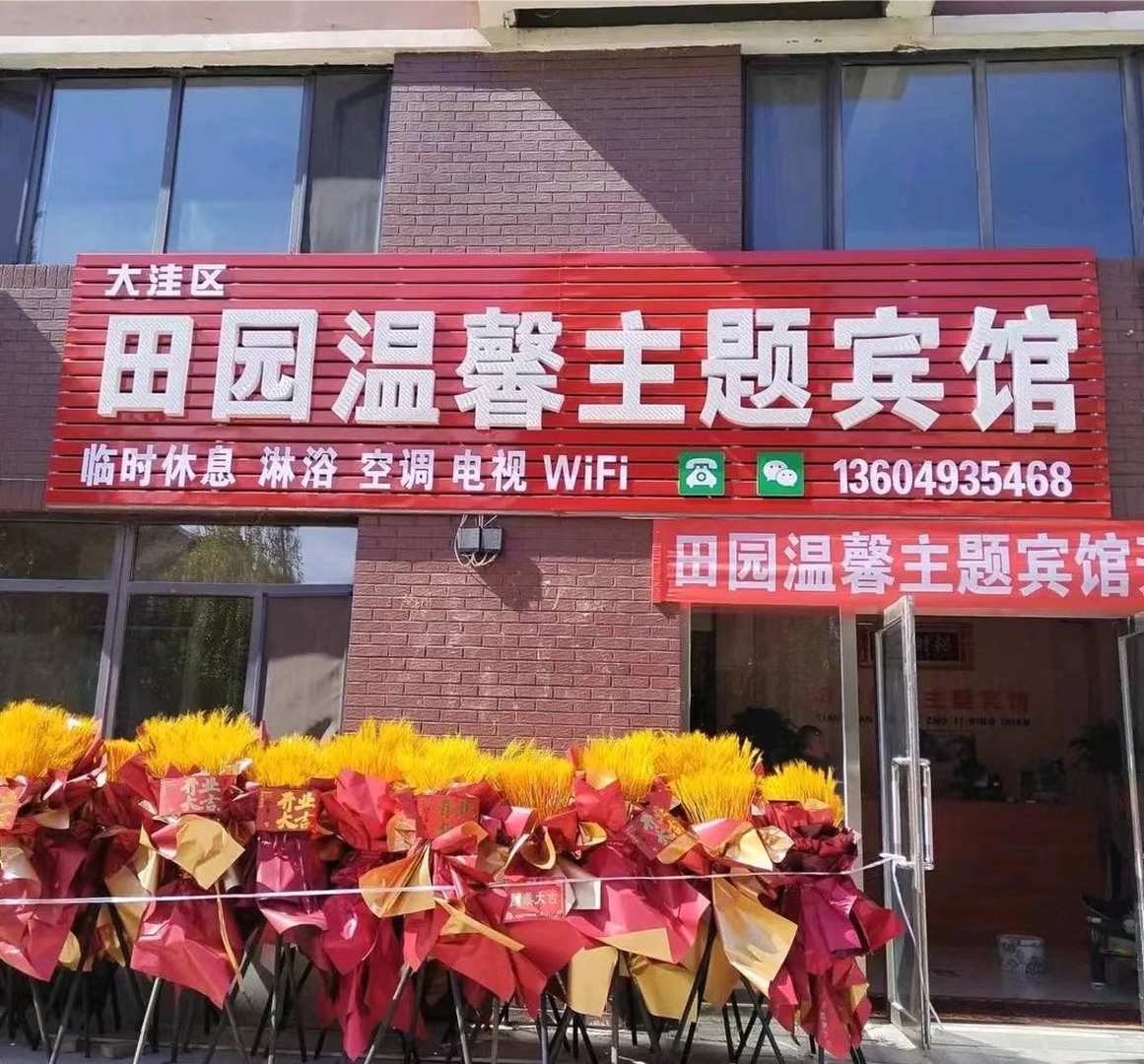盘锦田园温馨主题宾馆(北旅田园黑风关古镇店)