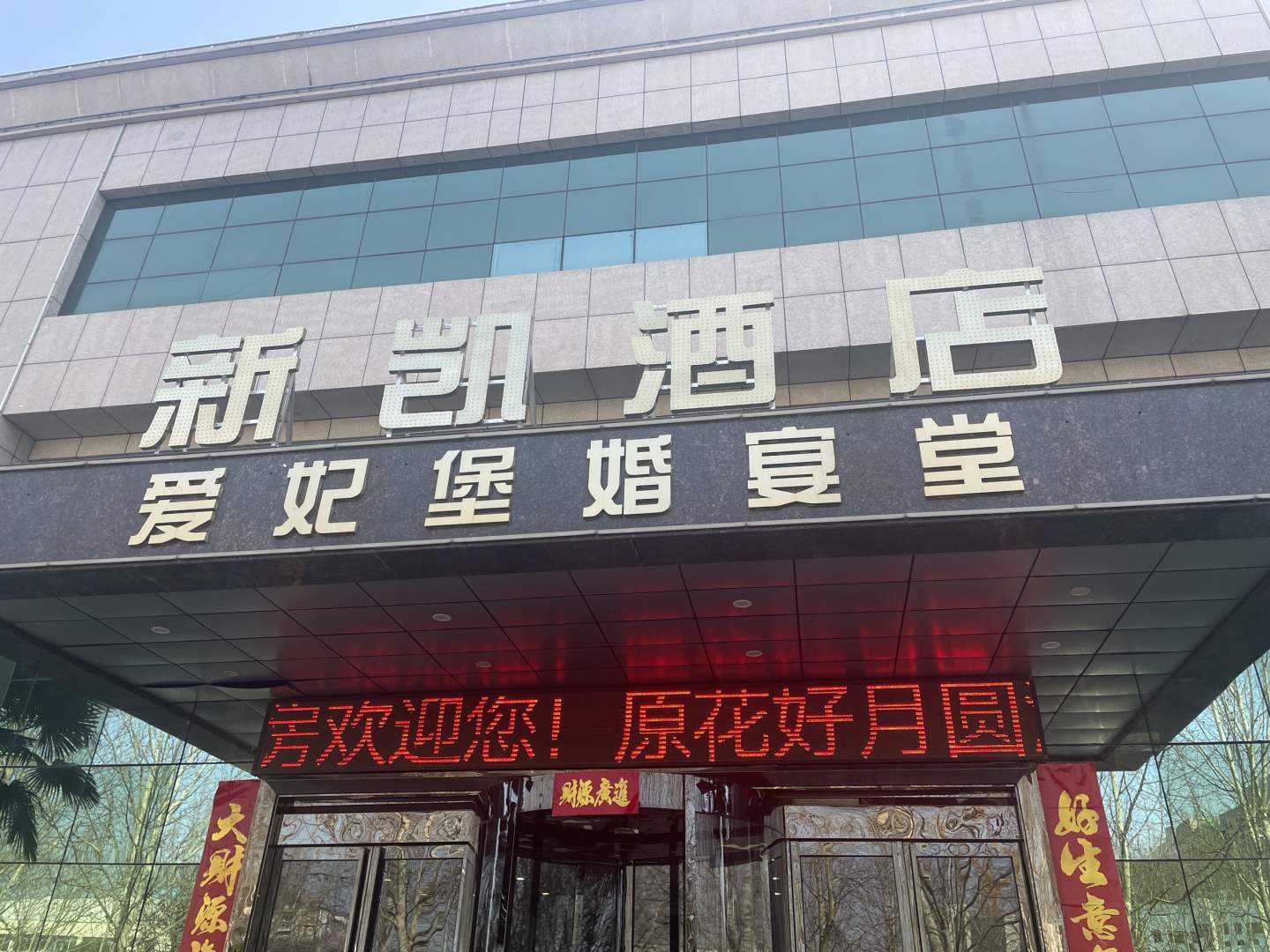 新凯酒店