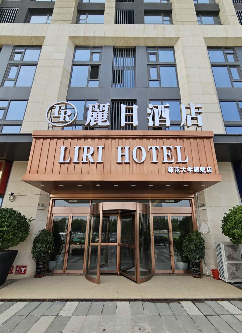 石家庄丽日酒店(仓丰路河北师大店)