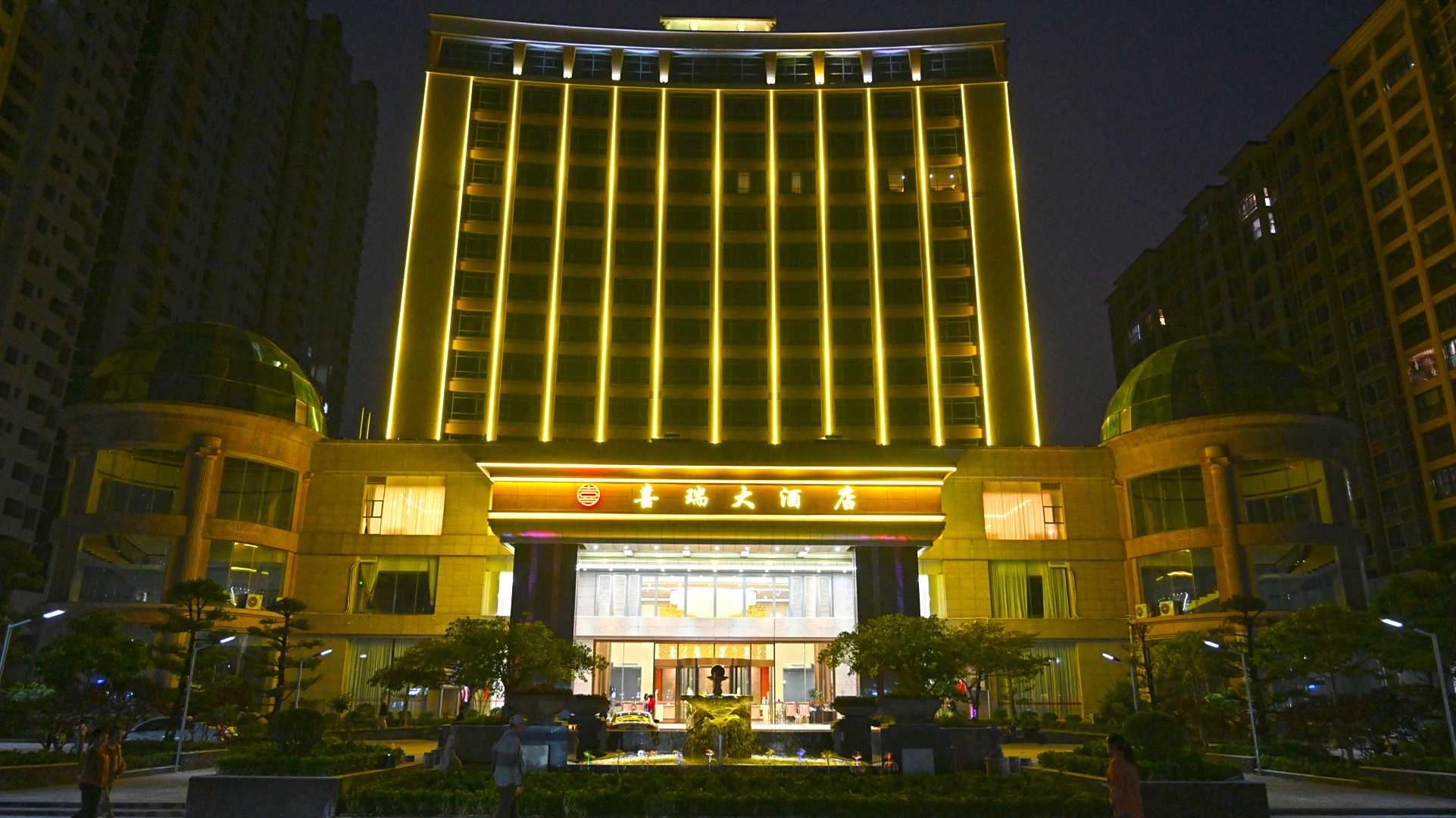 喜瑞大酒店