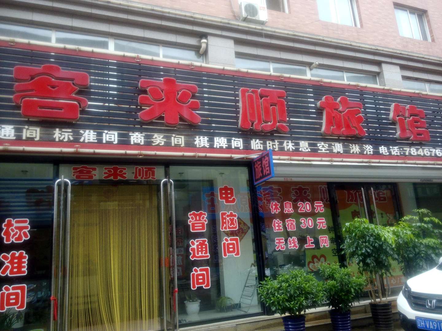 营口客来顺旅馆(步行街)
