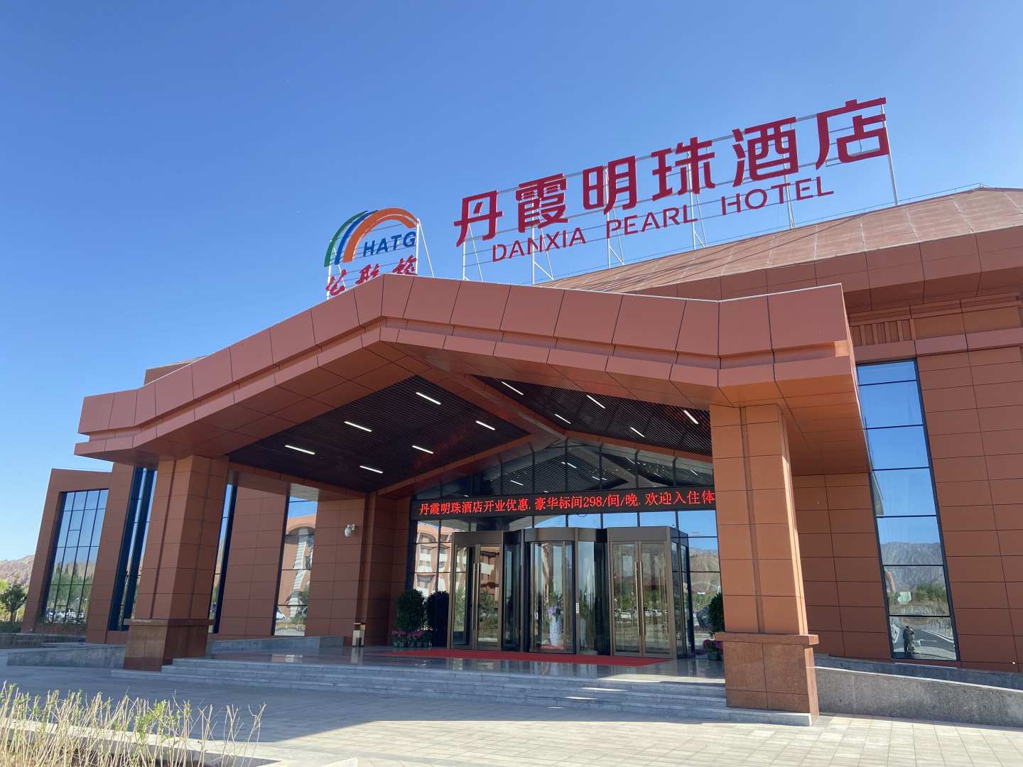 公航旅丹霞明珠酒店