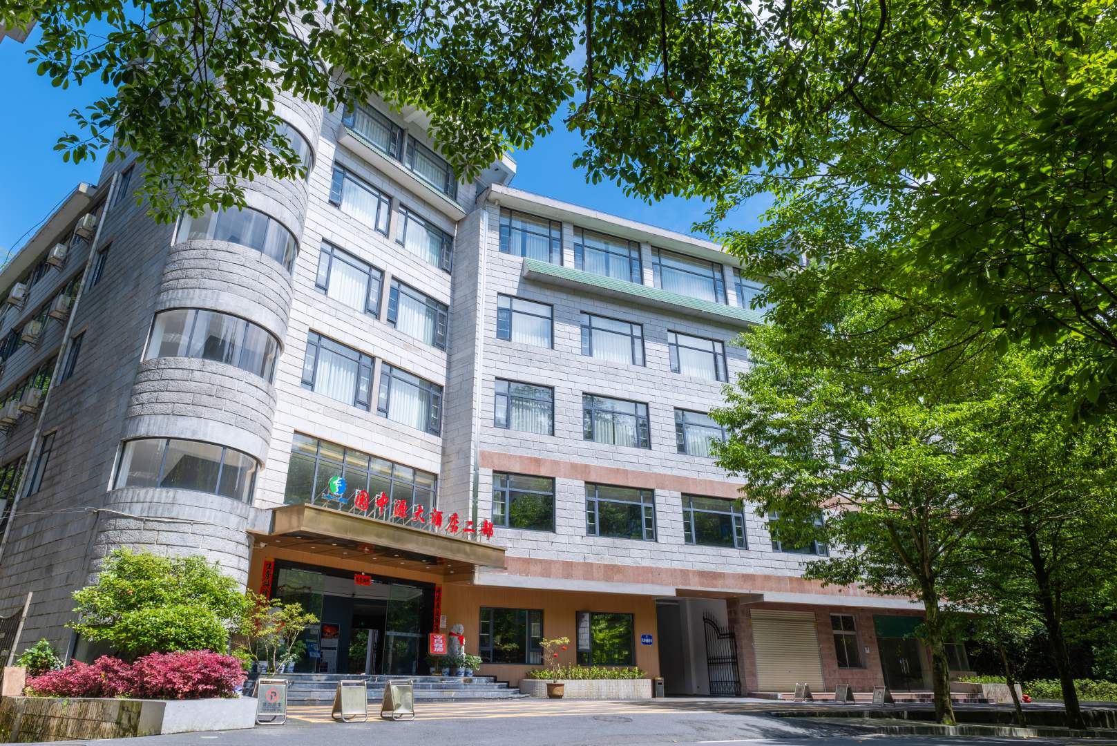 园中源大酒店