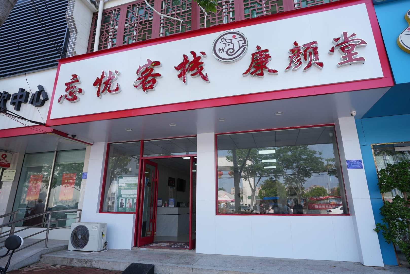 萧县忘忧客栈