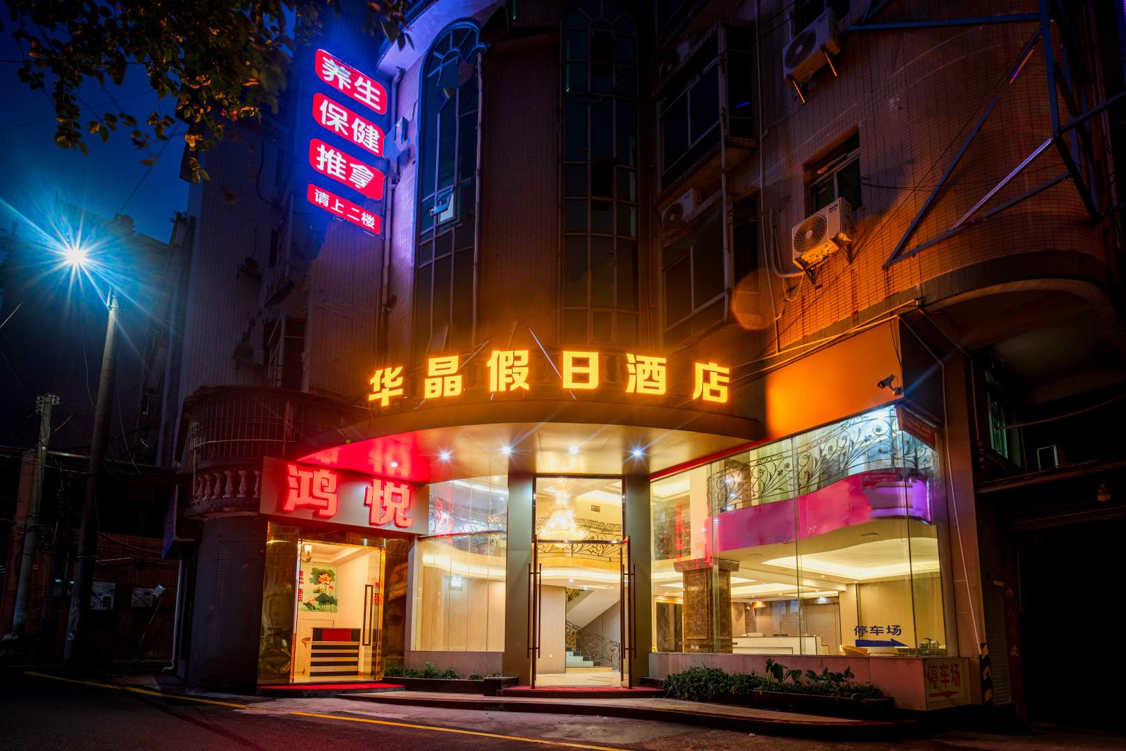 华晶假日九点(韶关百年东街火车东站店)