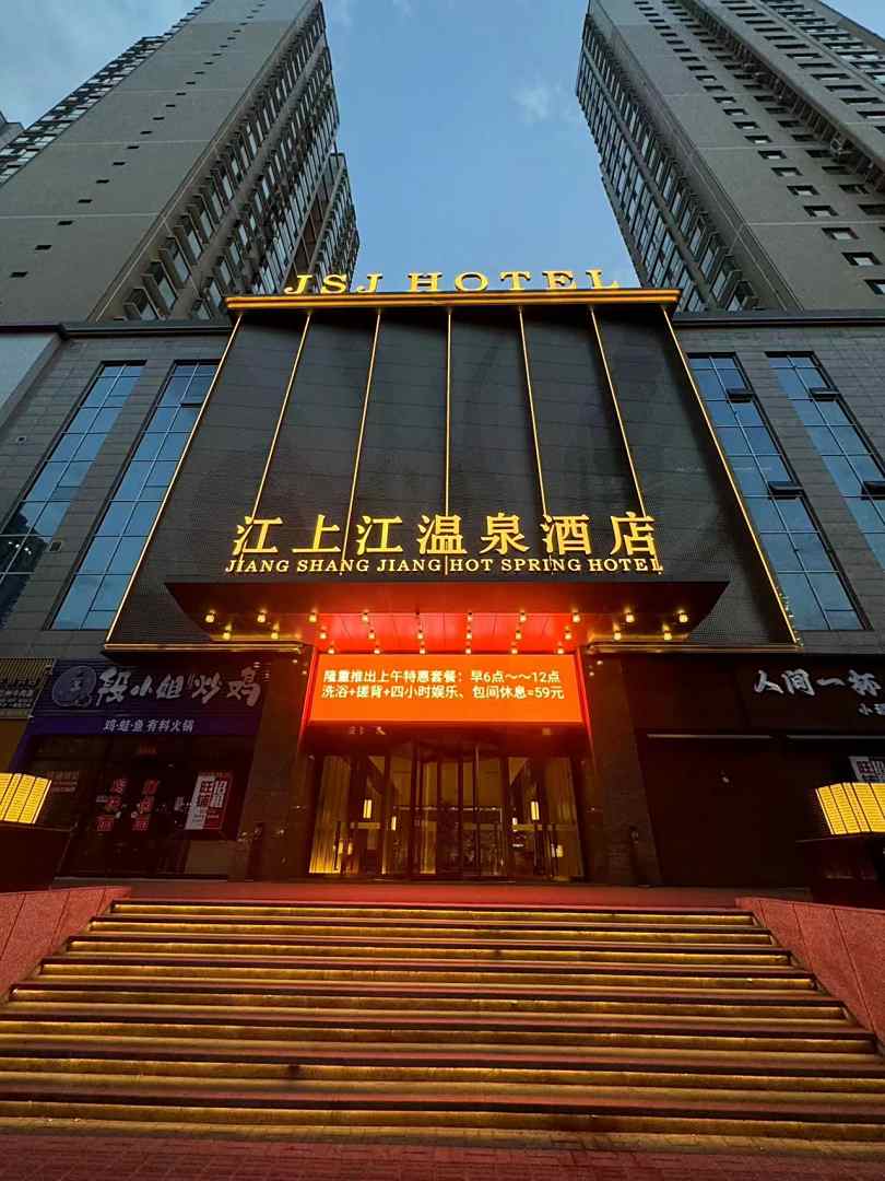 江上江温泉酒店(太原茂业天地亲贤街店)