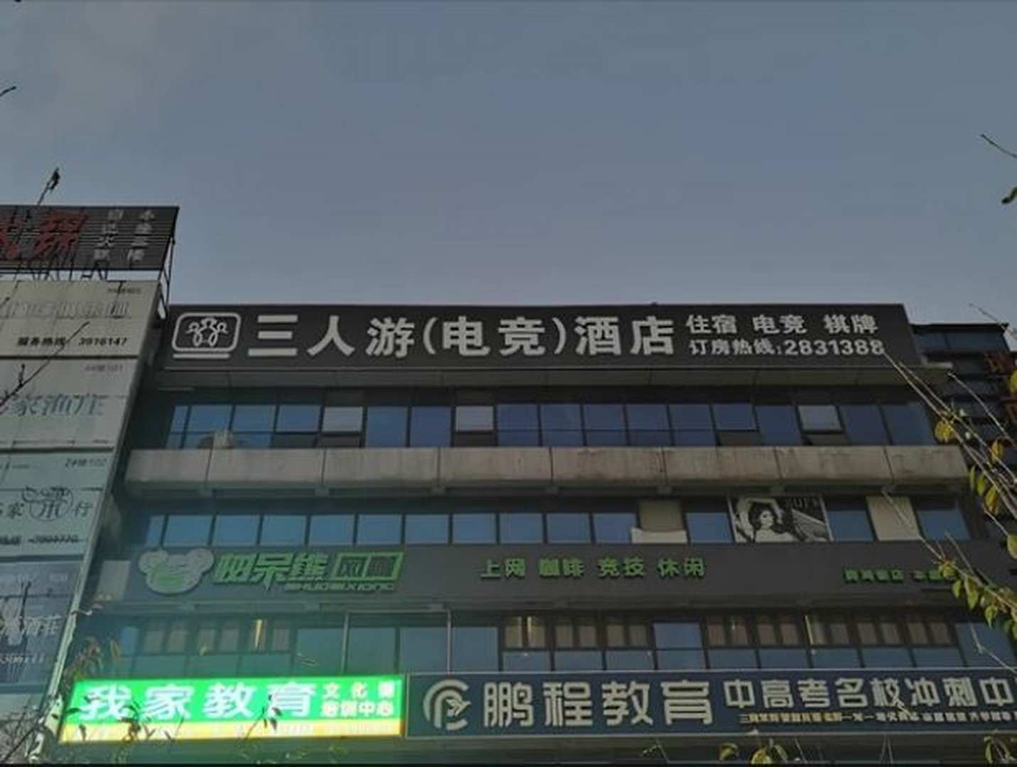 三人游酒店(中央城店)