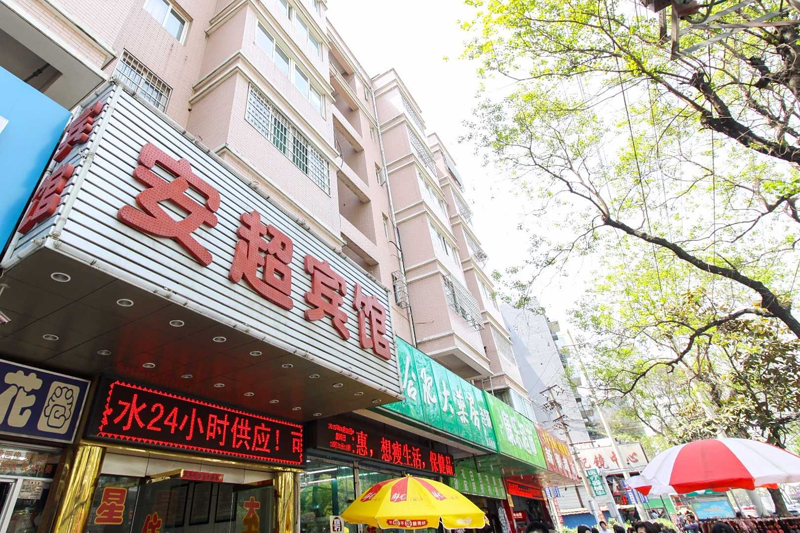 安超宾馆(绩溪路店)