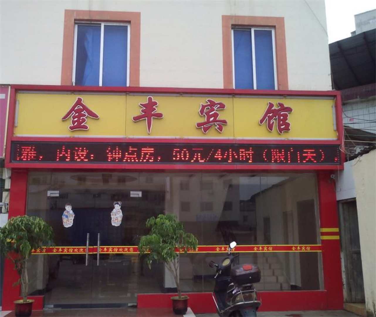 韶关金南丰宾馆