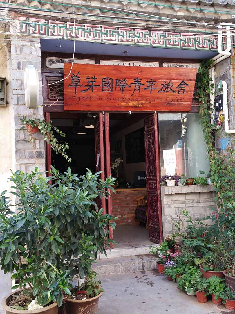 建水草芽国际青年旅舍