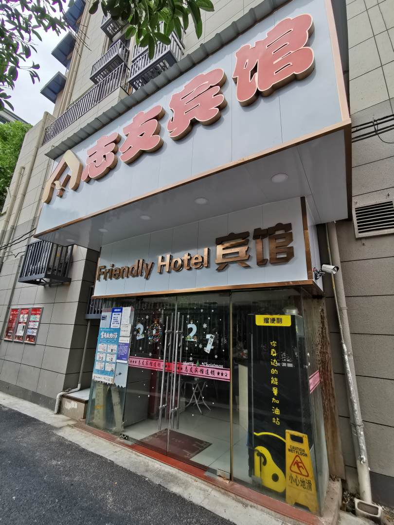 志友宾馆(南京汉口西路店)