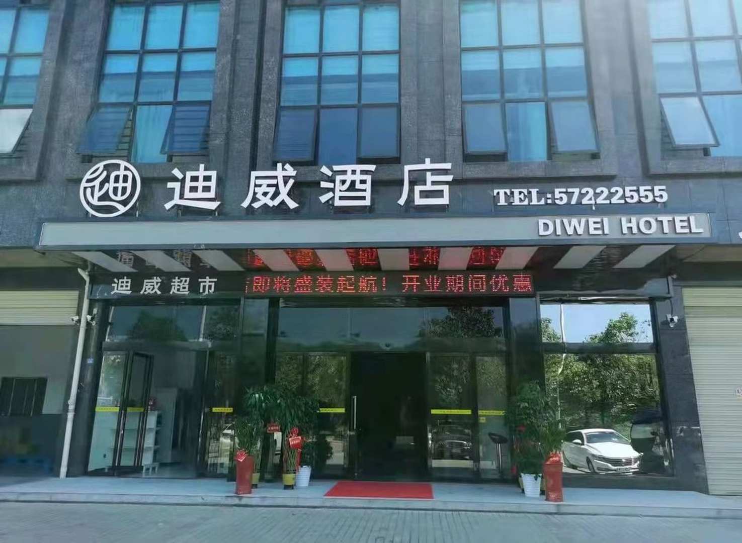 湘潭迪威酒店