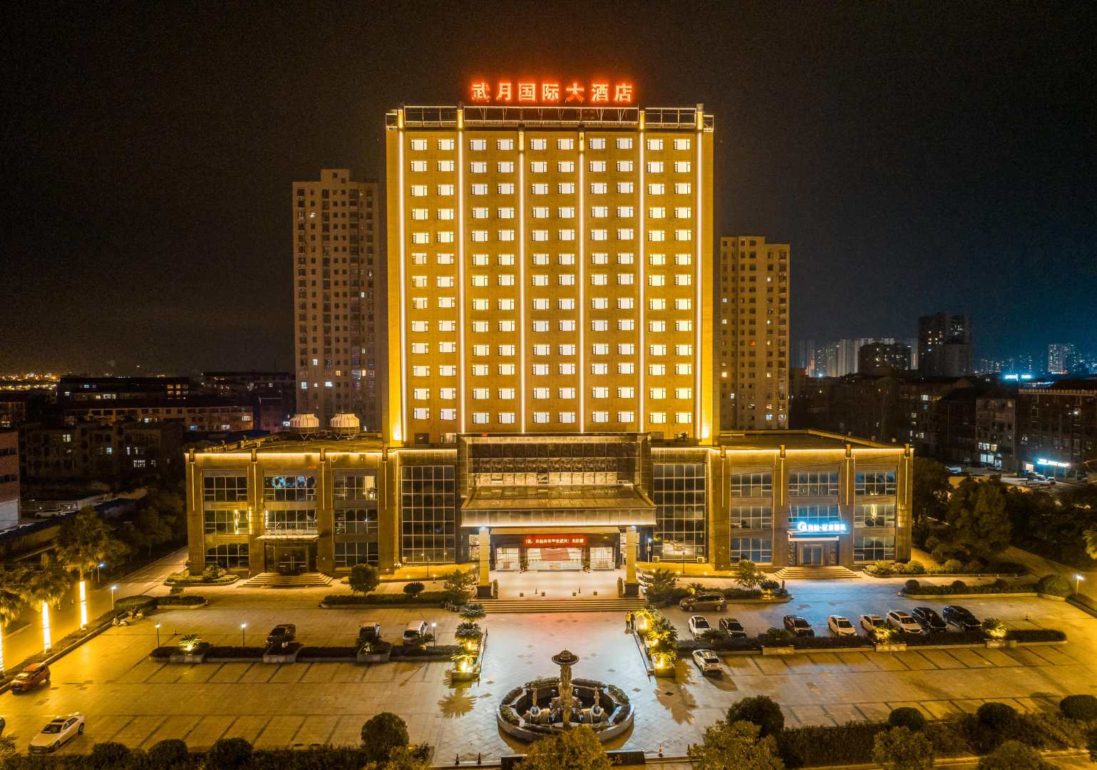 武月国际大酒店