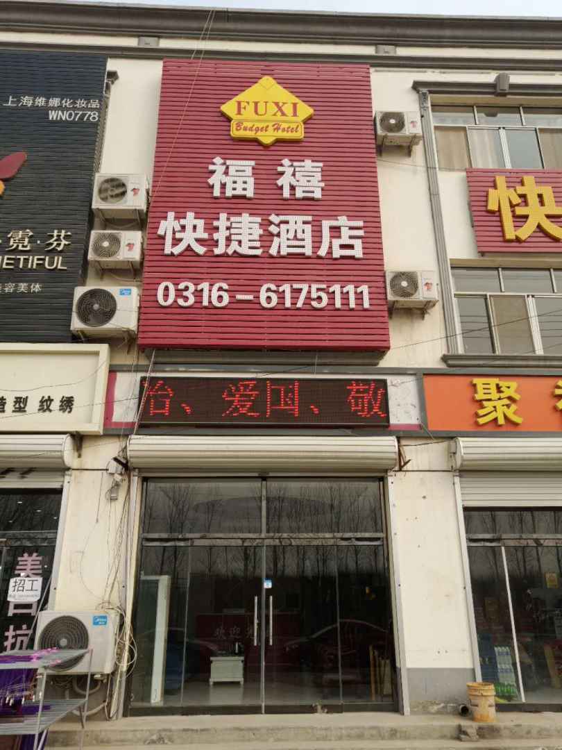 固安福禧快捷酒店